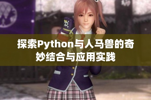探索Python与人马兽的奇妙结合与应用实践