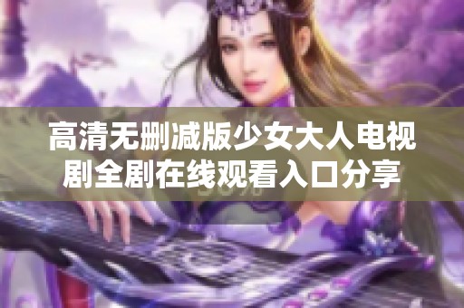 高清无删减版少女大人电视剧全剧在线观看入口分享