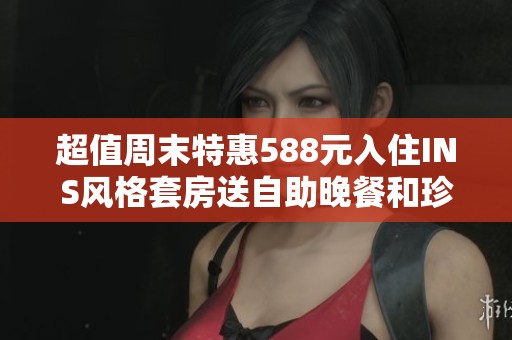超值周末特惠588元入住INS风格套房送自助晚餐和珍稀氡泉泡浴体验