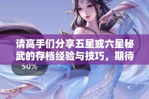 请高手们分享五星或六星秘武的存档经验与技巧，期待你们的参与！