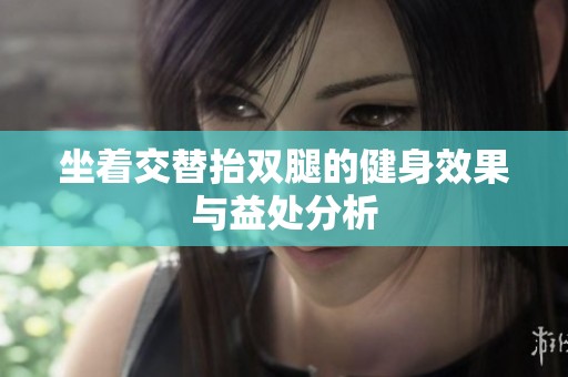 坐着交替抬双腿的健身效果与益处分析