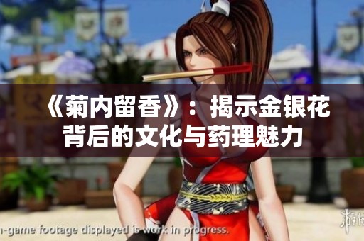 《菊内留香》：揭示金银花背后的文化与药理魅力