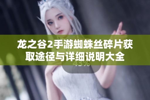 龙之谷2手游蜘蛛丝碎片获取途径与详细说明大全