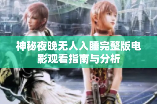 神秘夜晚无人入睡完整版电影观看指南与分析
