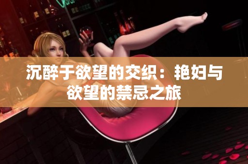 沉醉于欲望的交织：艳妇与欲望的禁忌之旅