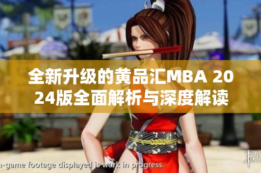 全新升级的黄品汇MBA 2024版全面解析与深度解读
