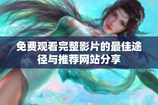 免费观看完整影片的最佳途径与推荐网站分享