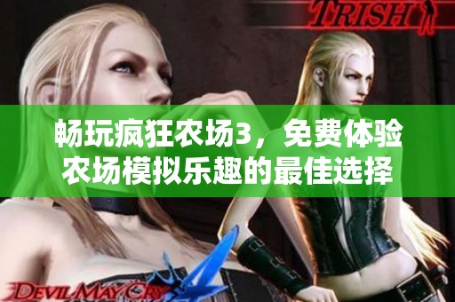 畅玩疯狂农场3，免费体验农场模拟乐趣的最佳选择