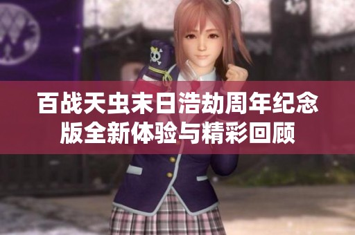 百战天虫末日浩劫周年纪念版全新体验与精彩回顾