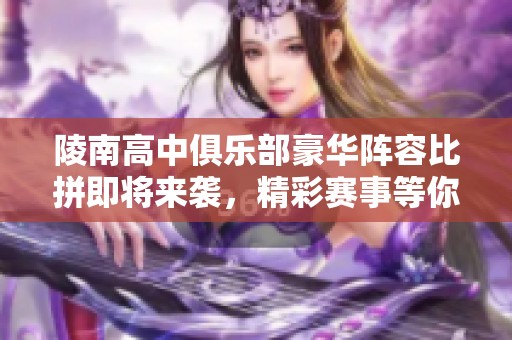 陵南高中俱乐部豪华阵容比拼即将来袭，精彩赛事等你关注！