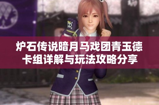 炉石传说暗月马戏团青玉德卡组详解与玩法攻略分享