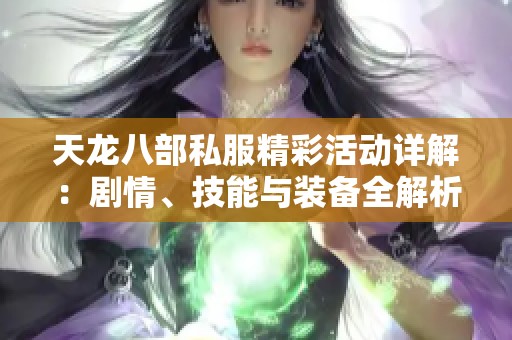 天龙八部私服精彩活动详解：剧情、技能与装备全解析