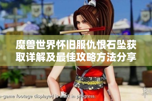 魔兽世界怀旧服仇恨石坠获取详解及最佳攻略方法分享