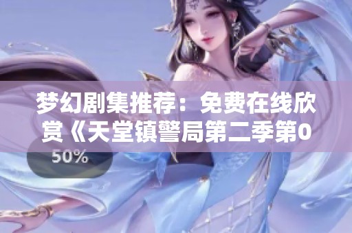 梦幻剧集推荐：免费在线欣赏《天堂镇警局第二季第08集》精彩内容