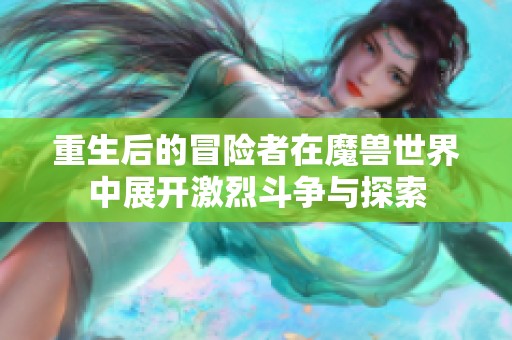 重生后的冒险者在魔兽世界中展开激烈斗争与探索