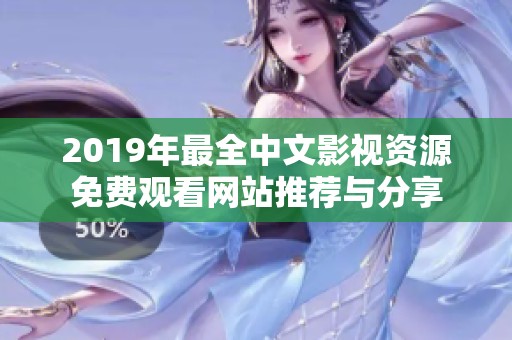 2019年最全中文影视资源免费观看网站推荐与分享