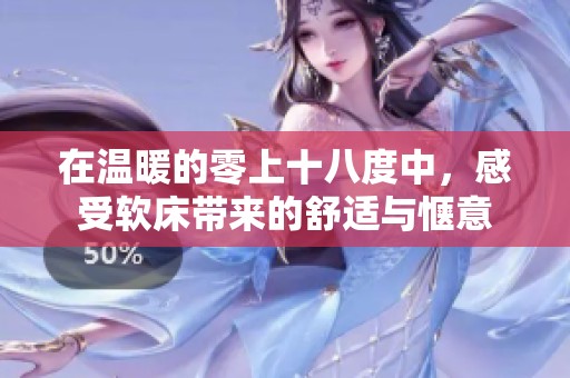 在温暖的零上十八度中，感受软床带来的舒适与惬意