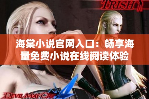 海棠小说官网入口：畅享海量免费小说在线阅读体验