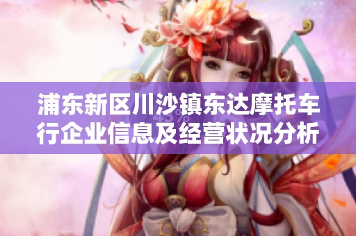 浦东新区川沙镇东达摩托车行企业信息及经营状况分析