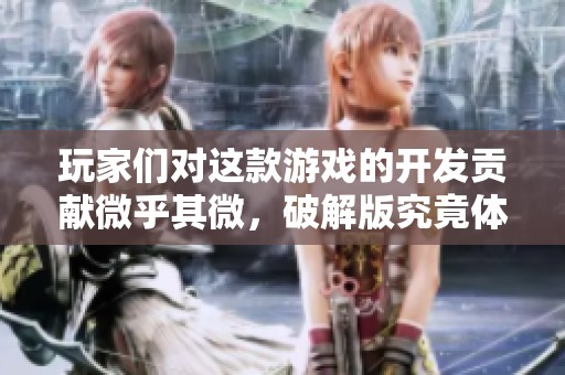 玩家们对这款游戏的开发贡献微乎其微，破解版究竟体验如何呢