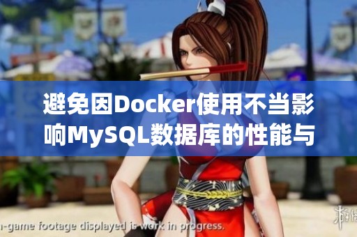 避免因Docker使用不当影响MySQL数据库的性能与安全性