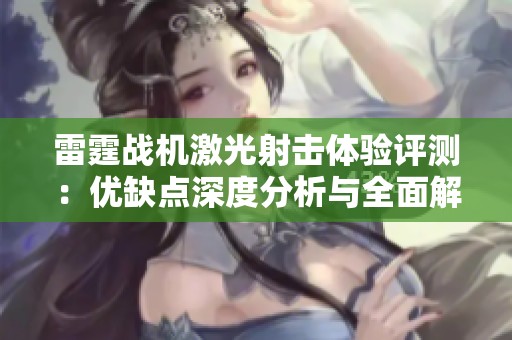 雷霆战机激光射击体验评测：优缺点深度分析与全面解读
