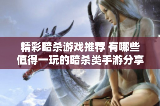 精彩暗杀游戏推荐 有哪些值得一玩的暗杀类手游分享