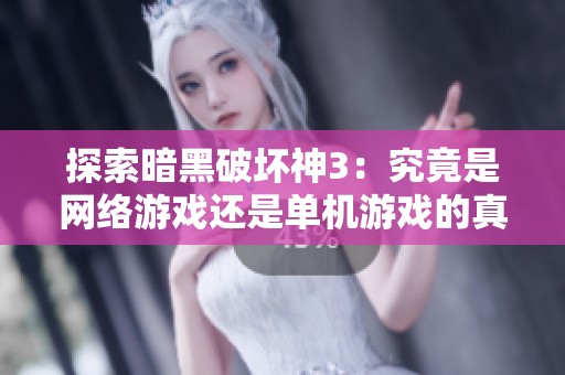 探索暗黑破坏神3：究竟是网络游戏还是单机游戏的真实面貌