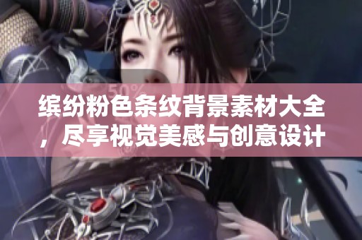 缤纷粉色条纹背景素材大全，尽享视觉美感与创意设计
