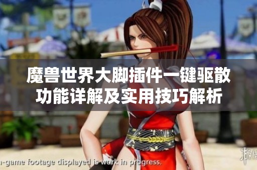 魔兽世界大脚插件一键驱散功能详解及实用技巧解析