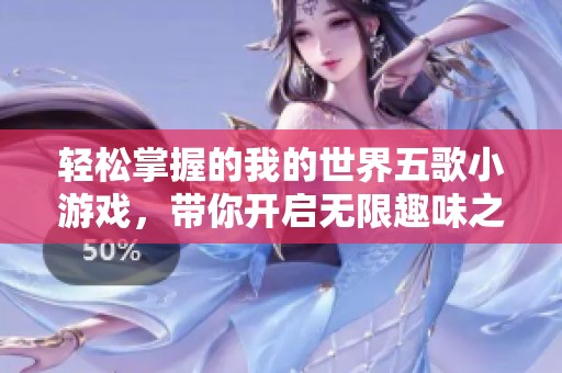 轻松掌握的我的世界五歌小游戏，带你开启无限趣味之旅