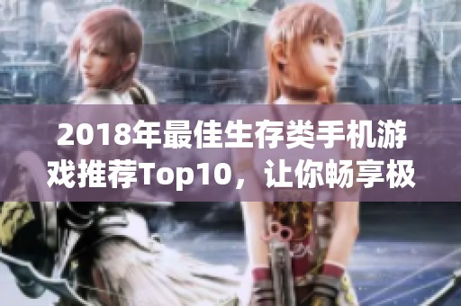 2018年最佳生存类手机游戏推荐Top10，让你畅享极限求生体验