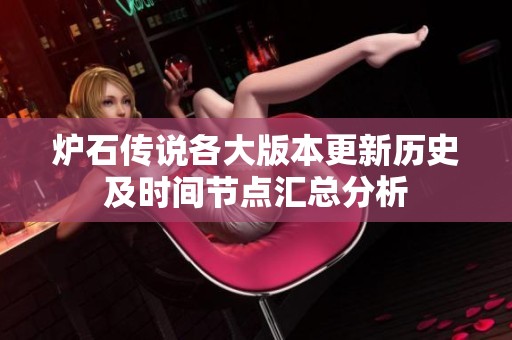 炉石传说各大版本更新历史及时间节点汇总分析