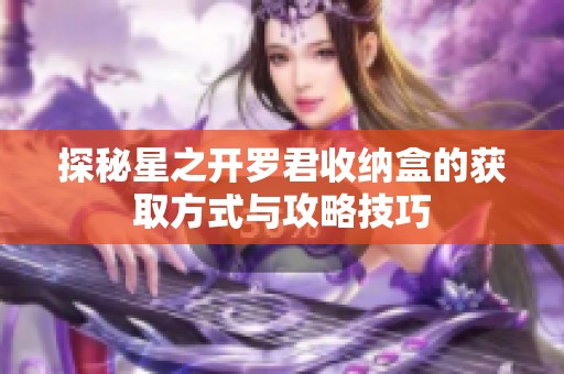 探秘星之开罗君收纳盒的获取方式与攻略技巧