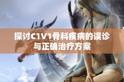 探讨C1V1骨科疾病的误诊与正确治疗方案