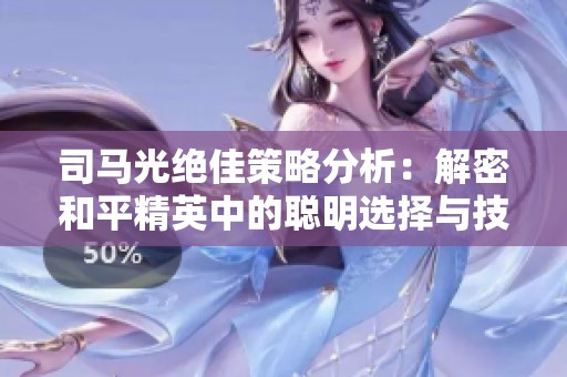 司马光绝佳策略分析：解密和平精英中的聪明选择与技巧