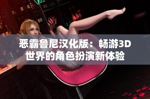 恶霸鲁尼汉化版：畅游3D世界的角色扮演新体验