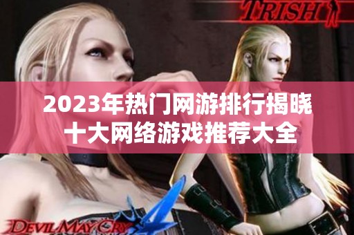 2023年热门网游排行揭晓 十大网络游戏推荐大全