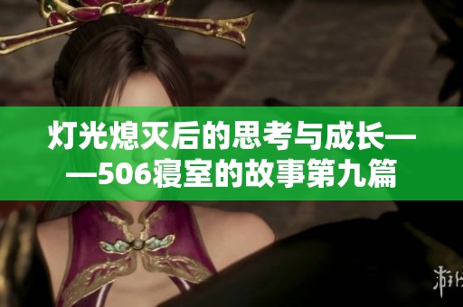 灯光熄灭后的思考与成长——506寝室的故事第九篇