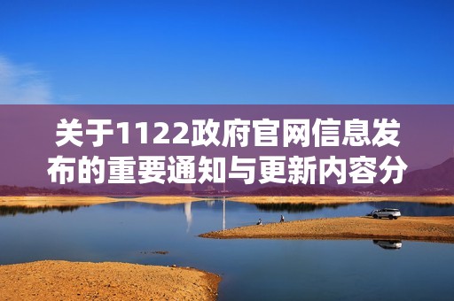 关于1122政府官网信息发布的重要通知与更新内容分享