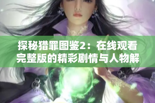 探秘猎罪图鉴2：在线观看完整版的精彩剧情与人物解析