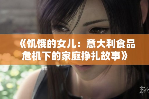 《饥饿的女儿：意大利食品危机下的家庭挣扎故事》