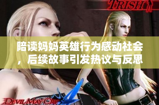 陪读妈妈英雄行为感动社会，后续故事引发热议与反思