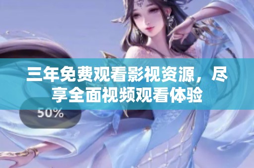 三年免费观看影视资源，尽享全面视频观看体验