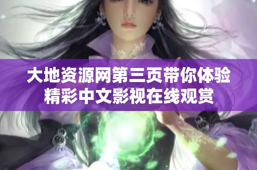 大地资源网第三页带你体验精彩中文影视在线观赏