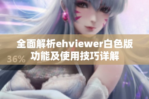 全面解析ehviewer白色版功能及使用技巧详解