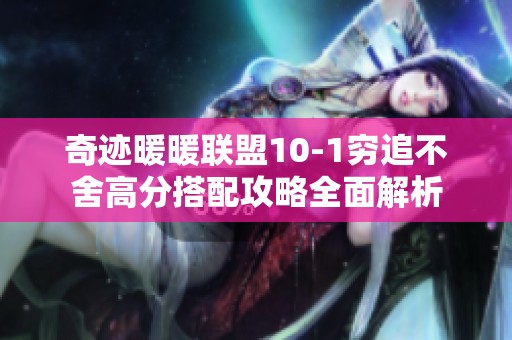 奇迹暖暖联盟10-1穷追不舍高分搭配攻略全面解析