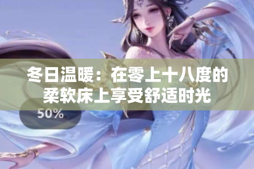 冬日温暖：在零上十八度的柔软床上享受舒适时光