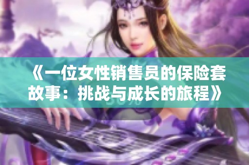 《一位女性销售员的保险套故事：挑战与成长的旅程》