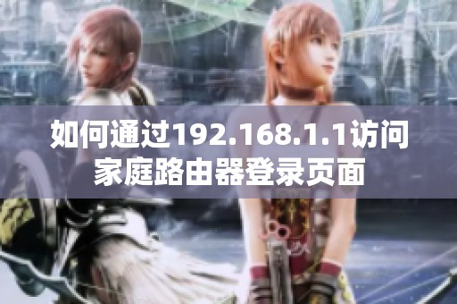 如何通过192.168.1.1访问家庭路由器登录页面